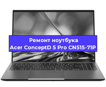 Замена видеокарты на ноутбуке Acer ConceptD 5 Pro CN515-71P в Волгограде